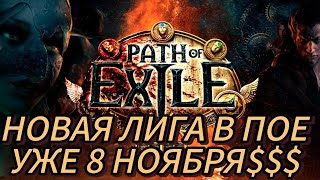 НОВАЯ ЛИГА СКОРО Path Of Exile 325 Settlers of Kalguur [upl. by Greyso]