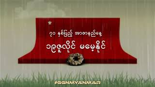 Myanmar Martyrs Day Animation [upl. by Schurman]