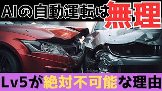 【自動運転レベル5】「完全な自動運転車」の実用化が不可能な理由を解説 [upl. by Fotinas]