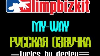 Limpbizkit myway на русском озвучка Russian cover lyrics by Derley [upl. by Jonina131]