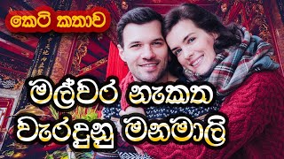 මල්වර නැකත වැරදුනු මනමාලි Malwara Nekatha Weradunu Manamali SandaManThalawa [upl. by Olsen]