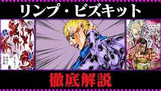 【ジョジョ6部考察】リンプ・ビズキット（スポーツ・マックス）の能力と元ネタを徹底解説ッ！【ゆっくり解説】 [upl. by Melar229]