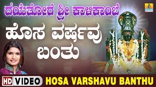 ದೇವಿ ಭಕ್ತಿಗೀತೆಗಳು  Hosa Varshavu Banthu Video Song  Dayethore Sri Kalikambe  Shirasangi Maathe [upl. by Bough]