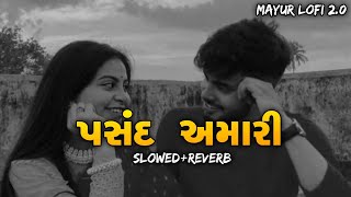 Pasand Amari  પસંદ અમારી Slowed Reverb Gujarati Lofi Song  Vijay Suvada  Mayur Lofi 20 [upl. by Cecilla20]