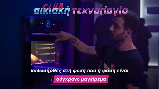 Η φάση είναι ΣΥΓΧΡΟΝΟ ΜΑΓΕΙΡΕΜΑ  Club Oικιακής Τεχνολογίας [upl. by Iahc]