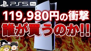 【PS5pro】ついに発表されたPS5プロ！しかし12万円という本体価格でもはや日本軽視は疑いの余地なしか性能やスペックなども合わせて徹底解説【SIE、注目点注意点、まとめ、ゆっくり解説】 [upl. by Nylknarf801]