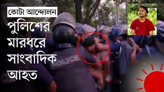 জাহাঙ্গীরনগরে প্রথম আলোর সাংবাদিকের ওপর যেভাবে হামলা  Jahangirnagar University  News  Prothom Alo [upl. by Eislrahc]