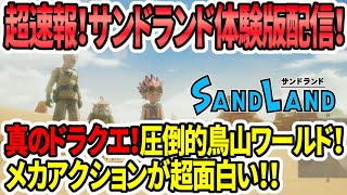 【真のドラクエ】超速報！サンドランド体験版配信！圧倒的鳥山ワールド！これは神ゲーっぽいぞ！！ [upl. by Inalaehon]