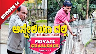 ಆಸ್ಟ್ರೇಲಿಯಾಗ್ ಬೇಲೆ ನಾಡೊಂದು ಪೋಯೆರ್ Aravind Bolar amp Nandalike│Private Challenge S3 EP14 [upl. by Sternberg]