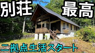 【八ヶ岳 二拠点生活】夢の別荘生活スタート。最高過ぎる！！！【大公開】 [upl. by Dorren]