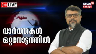 LIVE  വാർത്തകൾ ഇതുവരെ  Top Headlines Of The Hour  Actor Bala News  Parumala Case  Kerala News [upl. by Anaiek]