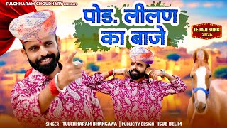 पोङ लीलण का बाजे  Tejaji Song 2024  Pod lilan ka baje Tulchharam Bhangawa Song 2024 [upl. by Georgeanna888]