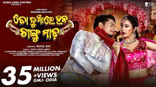 To Duare Haba Changu Mada  Official Full Video  Joydev Nikita  Ira Mohanty Somanath  Odia [upl. by Akitnahs426]