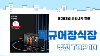 2024년 상반기 판매순위 피규어장식장 BEST 10 [upl. by Nakre73]