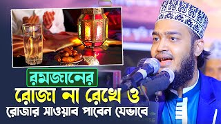 রমজানের রোজা না রেখেও রোজার সাওয়াব পাবেন যেভাবে । মোকাররম বারী  Syed Mokarrom bari  Bangla waz [upl. by Cherish]