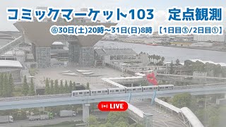 ⑥【LIVE生中継】C103・コミックマーケット待機列を定点観測【コミケ冬コミ】 [upl. by Asilenna]