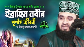 ইব্রাহিম আ এর জীবনী শুনলে ঈমান তাজা হয় 💔 Dr Mizanur Rahman Azhari 💔 Biography of Prophet Ibrahim [upl. by Adrienne]