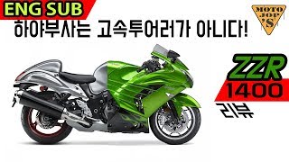 ENG SUB Kawasaki zzr1400  두카티 여성라이더 또 만남  진짜 고급 고속투어러 모토잡스 [upl. by Gawen]