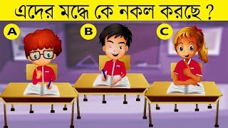 ৮ টি মজার ধাঁধা  কে পরিক্ষায় নকল করছে  RIDDLES QUESTION  EMON SQUAD [upl. by Anial950]