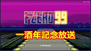 【FZERO99】一酒年記念放送 [upl. by Prosser]