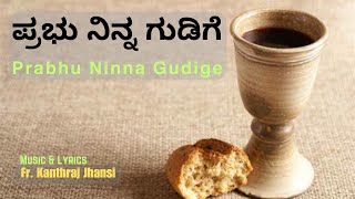 ಪ್ರಭು ನಿನ್ನ ಗುಡಿಗೆ  PRABHU NINNA GUDIGE  FATHER CHASARA  FR KANTHRAJ JHANSISnehaGaana [upl. by Acimad]