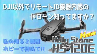 Holy Stone HS720E アップグレート版リモートID機器内蔵 [upl. by Enniroc]