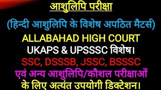 85WPM UKAPS AllahabadHighCourt DSSSB JSSCsteno UPSSSC APS EPFO HC SSC and All Steno Exams [upl. by Kcirdnekel]