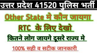 Upp bharti 2018  RTC के लिए दूसरे राज्यों मे कौन कौन जायगा [upl. by Hsiekal283]