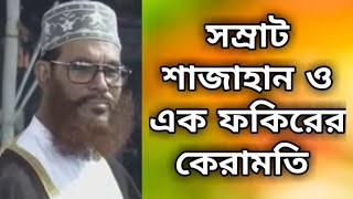 SAMRAT SAJAHAN O AK FOKIRER KERAMOTIALLAMA SAYDE NEW 2019 WAZ [upl. by Airotahs653]