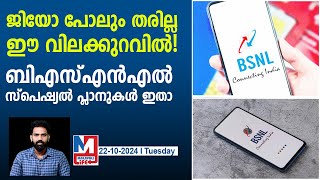 ബിഎസ്എൻഎല്ലിന്റെ ലാഭകരമായ പ്ലാനുകൾ BSNL special plans [upl. by Krug3]