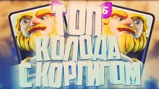 ТОП КОЛОДА С КОР ГИГОМ БЕЗ ЛЕГЕНДАРОК  CLASH ROYALE [upl. by Huxham]