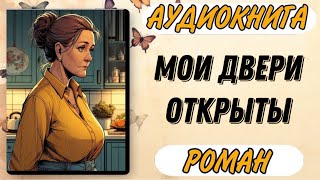 Аудиокнига РОМАН МОИ ДВЕРИ ОТКРЫТЫ [upl. by Noleta]