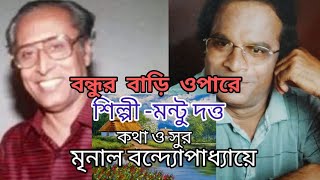 Bondhur bari opare  Mrinal bandopadhyay  Mantu dutta  bengali song [upl. by Mharg989]