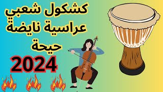 kachkoul cha3bi 3arasiya nayda كشكول شعبي عراسية نايضة حيحة [upl. by Tulley]