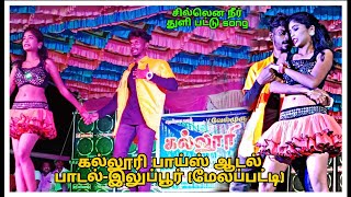 😍👌சில்லென சில்லென நீர் துளி பட்டு song  கல்லூரி பாய்ஸ்💚✨ ஆடல் பாடல்இலுப்பூர் மேலப்பட்டி [upl. by Milinda13]