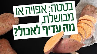 דquotר גיל יוסף שחר MD  בטטה אפויה או מבושלת מה עדיף לאכול [upl. by Suvart]