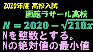 高校入試 数学 2020年度 函館ラサール高校 大問17の 解説です。 [upl. by Gildea955]