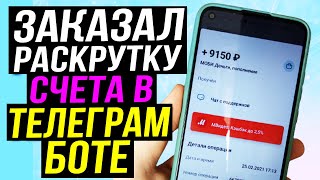 Заказал Раскрутку Счета в Телеграм Боте вот что вышло Проверка Telegram бота [upl. by Kassi]