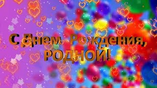 С Днем рождения любимый мой родной Поздравить с Днем рождения трогательно [upl. by Nellak]