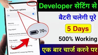 Developer Option Hidden Setting to fix Battery Drain Problem  Phone Ka battery backup kaise Badhaye [upl. by Zaneta83]