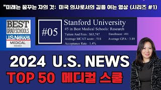 의과대학 US 뉴스 50 명문 의과대학순위 랭킹 합격률 학비 평균 GPA MCAT 점수 닥터스의꿈 미래에 대한 결정을 내리는데 알아야할 필수정보 [upl. by Haidadej986]