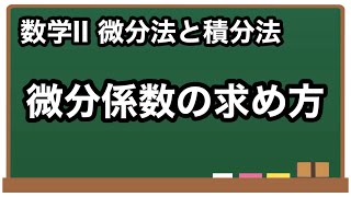 【数学II】微分係数の求め方【微分法と積分法6】 [upl. by Kalfas]