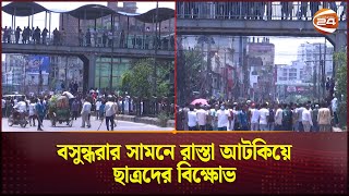 বসুন্ধরার সামনে রাস্তা আটকিয়ে ছাত্রদের বিক্ষোভ  Student Protest  Channel 24 [upl. by Nekcerb]