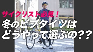 【冬のレーパン】失敗しないビブタイツの選び方！おすすめタイツを一気に紹介！（初冬編）【ロードバイク 自転車】 [upl. by Clayton321]