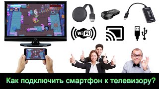 Как подключить телефон к телевизору Через WiFi HDMI USB без WiFiинтернета или проводов и тд [upl. by Durstin]