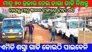 Only ₹60k DP🔥Commercial Vehicle  Only 3000 rupees emi Second Hand Dala gadi Pick Up in Bhubaneswar [upl. by Rialcnis]