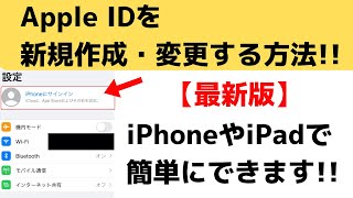 【最新版】Apple IDの作り方・変更する方法！iPhoneやiPadでできます！ [upl. by Wailoo]