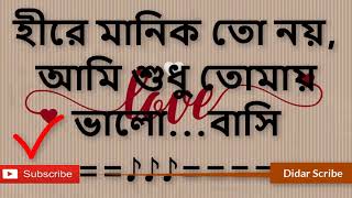 হিরে মানিক তো নয় আমি সুধু তোমার বাংলা lyrics [upl. by Llenreb60]