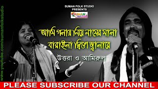 আমি গলায় নিয়ে নামের মালা বারাইলা দ্বিগুণ জ্বালারে ll উত্তরা ও আমিরুল ll লোকনন্দন উৎসব [upl. by Johnnie]