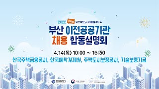 다시보기 한국주택금융공사  한국예탁결제원  2022 부산 이전공공기관 채용 합동설명회 3일차 오전 [upl. by Aneala]